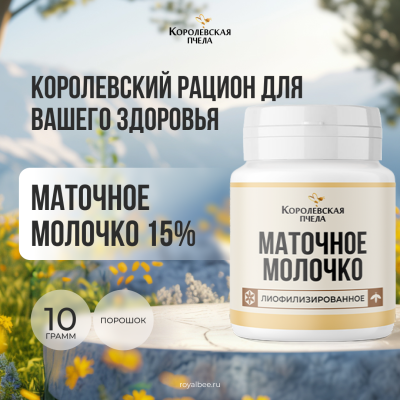 МАТОЧНОЕ МОЛОЧКО 15%, 10 г